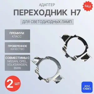 Переходник h7 для установки светодиодных ламп в Nissan, Opel, Volkwagen, BMW, 2 шт