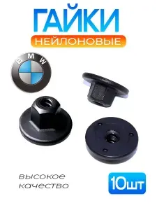 Гайка пластиковая автомобильная для бампера BMW 10 шт