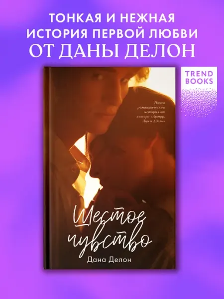 Издательство CLEVER Шестое чувство. Книги для подростков, книги романы