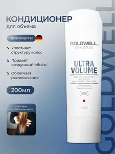 GOLDWELL Dualsenses Ultra Volume Bodyfying Кондиционер для объема волос, 200 мл