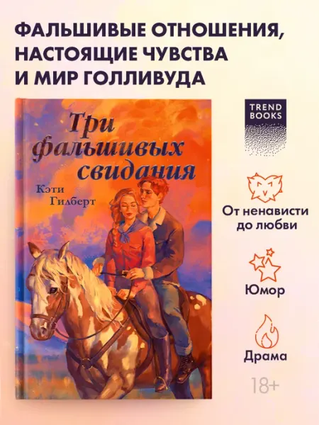 Издательство CLEVER Книги романы. Три фальшивых свидания