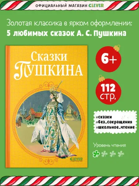 Издательство CLEVER Шедевры детской литературы. Сказки Пушкина