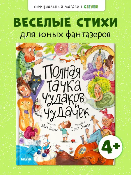 Издательство CLEVER Стихи для малышей. Полная тачка чудаков и чудачек