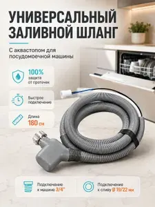 Универсальный заливной шланг с клапаном Аквастоп для посудомоечной машины, совместим с Bork