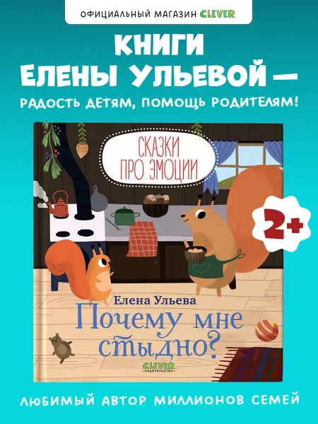 Издательство CLEVER Сказки про эмоции. Почему мне стыдно?
