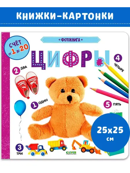Издательство CLEVER Найди и покажи. Фотокнига. Цифры