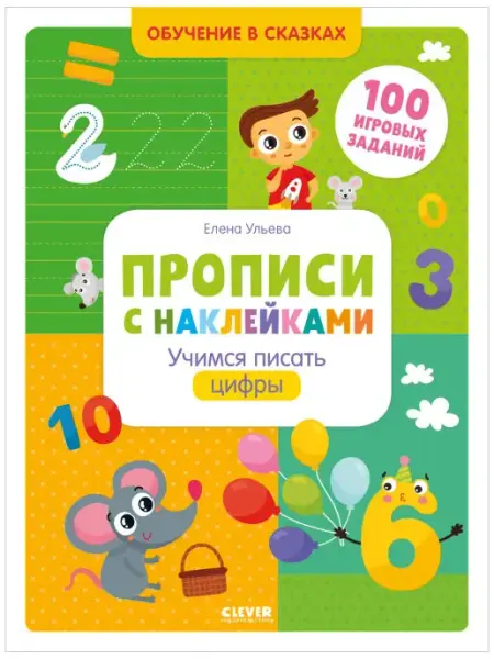 Издательство CLEVER Прописи с наклейками. Учимся писать цифры