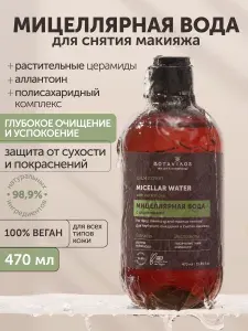 Мицеллярная вода Botavikos для снятия макияжа с глаз, лица и губ, с церамидами и аллантоином, 470 мл