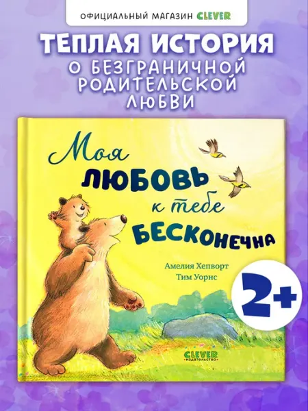 Издательство CLEVER Книжки-картинки.Моя любовь к тебе бесконечна.Книги для детей