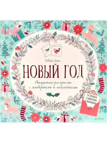 CLEVER Новый год. Открытки-раскраски с конвертами и наклейками