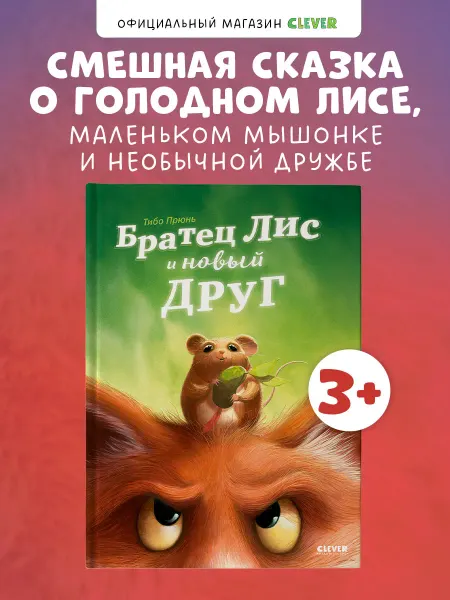 Издательство CLEVER Книжки-картинки. Братец Лис и новый друг, сказки