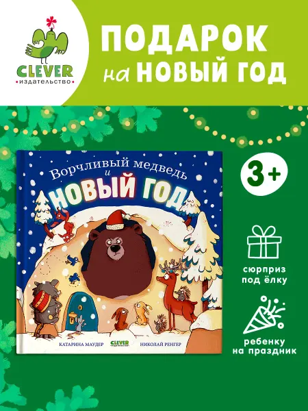 Издательство CLEVER Книги для малышей. Книжки-картинки. Медведь и Новый год