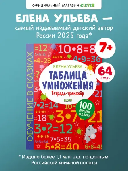 Издательство CLEVER Начальная школа. Таблица умножения. Тетрадь-тренажер