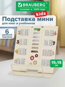 Подставка для книг и учебников школьная металлическая с таблицей умножения, Brauberg Kids Food