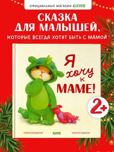 Издательство CLEVER Книжки-картинки. Я хочу к маме. Книги для малышей, сказки