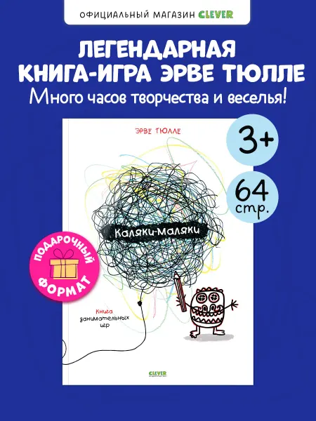 Издательство CLEVER Книги для детей. Книга-игра. Каляки-маляки