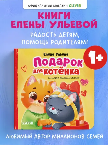Издательство CLEVER Семейные сказки. Книжки-картонки. Подарок для котенка