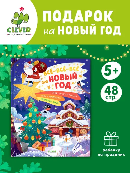 Издательство CLEVER Всё-всё-всё про Новый год Энциклопедия,сказки,детская книга