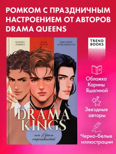 Издательство CLEVER Drama Kings или Короли неприятностей. Книги романы