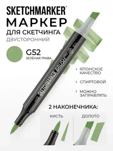 Двусторонний заправляемый маркер SKETCHMARKER Brush Pro на спиртовой основе для скетчинга, цвет: G52 Зеленая трава