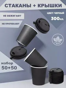 Набор одноразовых черных стаканов с черными пластиковыми крышками с клапаном и заглушкой Flip-Top 50 шт. 300 мл, Clever Paper, плотная бумага, однослойные. Для кофе, чая, холодных и горячих напитков