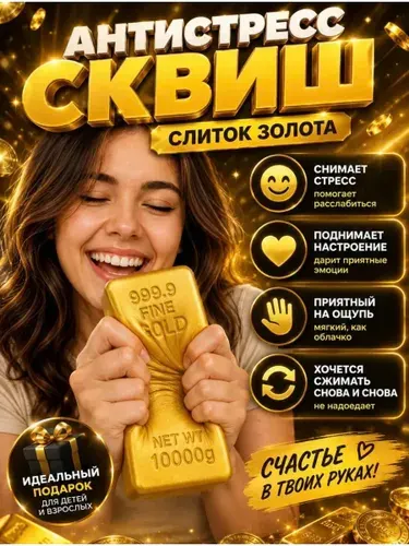 Антистресс золото сквиш слиток золота батер, butter жмякалка для детей и взрослых
