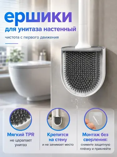Ершик для унитаза силиконовый BZMGO, настенный, из TPR-силикона, для очистки труднодоступных мест, с автоматическим сливом, защитой от плесени, без сверления, не царапает эмаль, для ванной и туалета