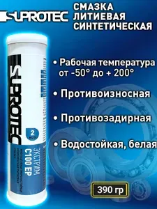 Смазка синтетическая литиевая Экстрим С100 ЕР2 (Фрост EP-2 C100), в тубе для шприцевания, картридж 390гр., Супротек