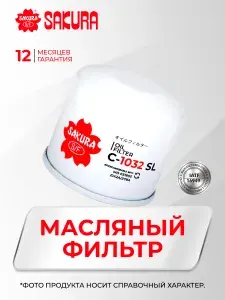 Фильтр масляный KIA RIO OPTIMA SOUL SELTOS STINGER CEED SORENTO SPORTAGE, HYUNDAI SOLARIS SONATA GETZ IX35 I30 TUCSON CRETA (КИА Рио Соренто ХЕНДАЙ Солярис Соната Крета)- Sakura C1032SL