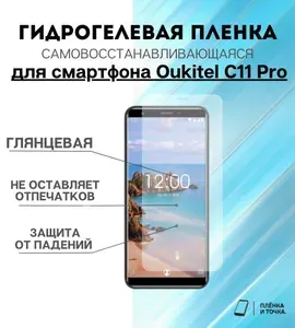 Гидрогелевая защитная пленка для смартфона Oukitel C11 Pro комплект 2шт