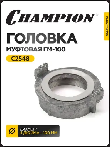 Головка муфтовая ГМ-100 (D-4") GP100E,GTP101E, артикул C2548