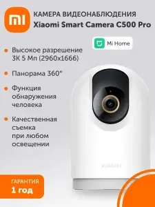 Внутренняя поворотная камера видеонаблюдения Xiaomi Smart Camera C500 Pro. Товар уцененный