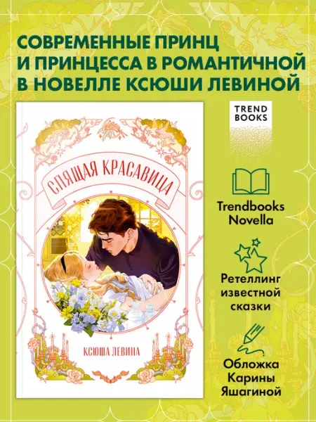 Издательство CLEVER Trendbooks Novella. Спящая красавица. Книги романы