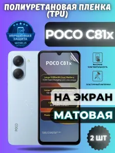КОМПЛЕКТ 2шт. Гидрогелевая полиуретановая пленка для POCO C81x / МАТОВАЯ на экран / защита с эффектом восстановления на Поко ц81икс