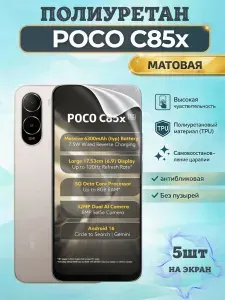 КОМПЛЕКТ 5шт. Гидрогелевая полиуретановая пленка для Poco C85x / МАТОВАЯ на экран / защита с эффектом восстановления на Поко ц85 икс
