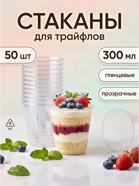 Clever Paper Стаканы креманки пластиковые 300 мл 50 шт