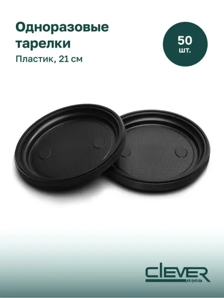 Clever Paper Тарелка одноразовая пластиковая, 50 штук