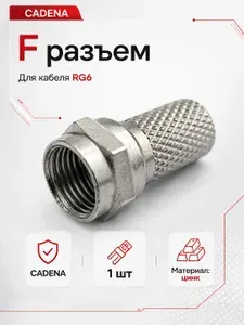 Антенный F разъем CADENA для кабеля RG6, резьбовой коннектор на коаксиальный ТВ кабель SAT, цинк, 1 шт