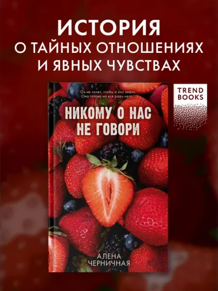 Издательство CLEVER Никому о нас не говори. Романы Trendbooks