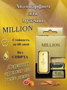 Ароматизатор для автомобиля с деревянной крышкой и шнурком"PRIME CAR - (MILLION)" (6мл) / мужской автопарфюм
