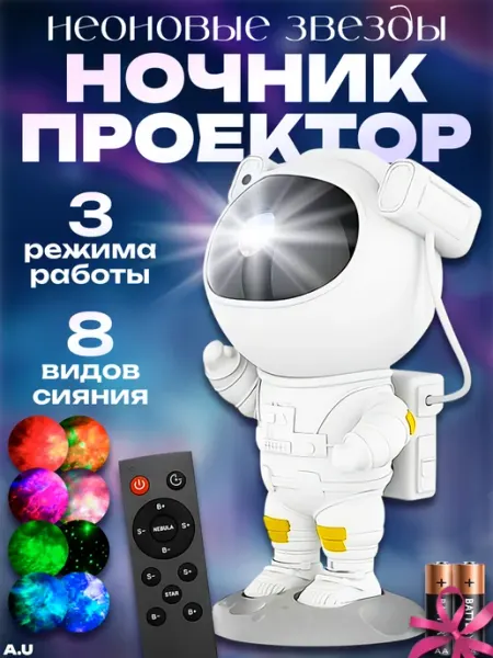 A.U Ночник звездное небо для детей Космонавт