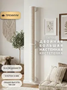 Большая настенная когтеточка двойная CATSAD, белый цвет, хлопок