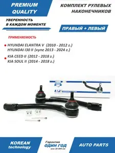 Наконечник рулевой для автомобилей Hyundai Elantra, I30 / KIA Ceed, Soul (к-т 2шт)