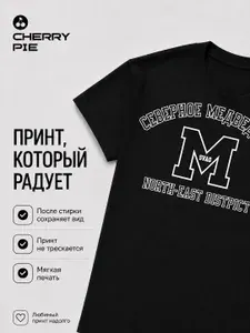 Футболка CherryPie Северное Медведково / СВАО 1 шт