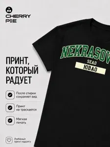 Футболка CherryPie Некрасовка / ЮВАО 1 шт