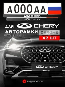 Рамки автомобильные Grix для госномеров с надписью "CHERY" 2 шт. в комплекте