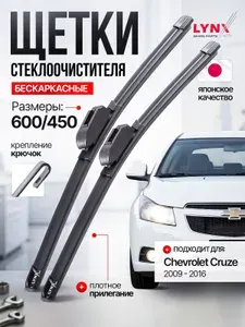 Дворники Шевроле Круз / щетки стеклоочистителя Chevrolet Cruze / бескаркасные