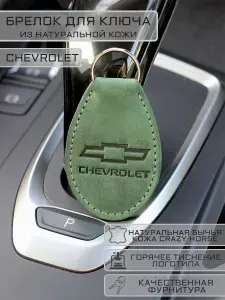 Брелок CHEVROLET (Шевроле) для автомобильных ключей кожаный
