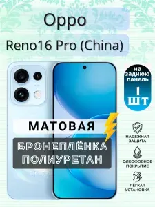 Защитная гидрогелевая пленка на Oppo Reno16 Pro (China) / МАТОВАЯ на Заднюю панель / Противоударная бронепленка с эффектом восстановления на Оппо Рено16 Про (Китай)