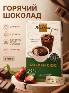 Горячий шоколад Golden Cioc темный натуральный для десертов и выпечки, фондю, для коктейлей, готовый сладкий шоколадный напиток для детей, 1 л